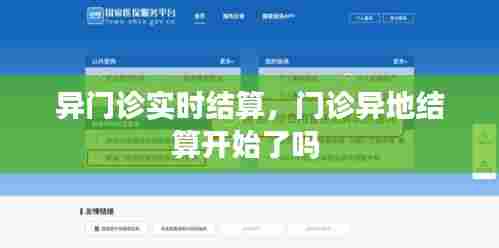 异门诊实时结算，门诊异地结算开始了吗 