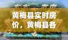 黄梅县实时房价，黄梅县各楼盘房价 