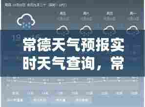 常德天气预报实时天气查询，常德天气预报15天查查询 