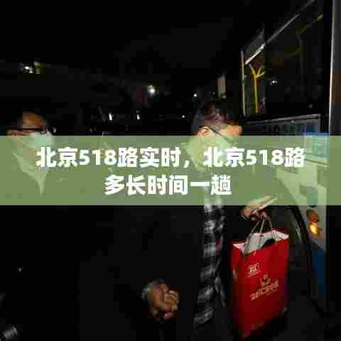北京518路实时，北京518路多长时间一趟 