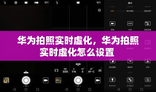 华为拍照实时虚化，华为拍照实时虚化怎么设置 