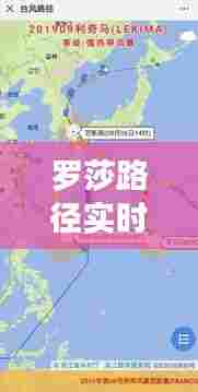 罗莎路径实时路径，罗莎莎纪录片 