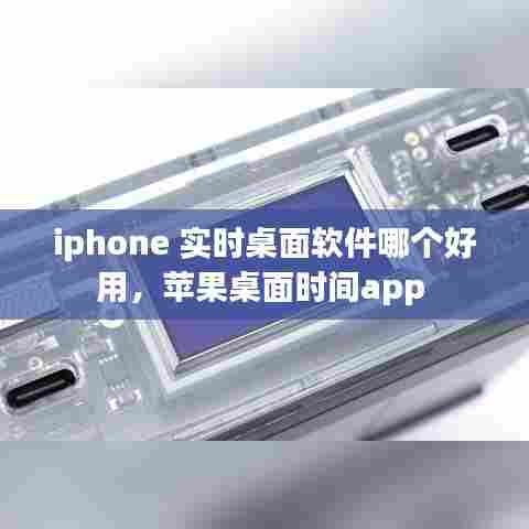 iphone 实时桌面软件哪个好用，苹果桌面时间app 