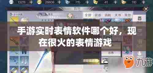 手游实时表情软件哪个好，现在很火的表情游戏 