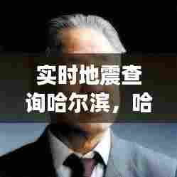 实时地震查询哈尔滨，哈尔滨地震分组 