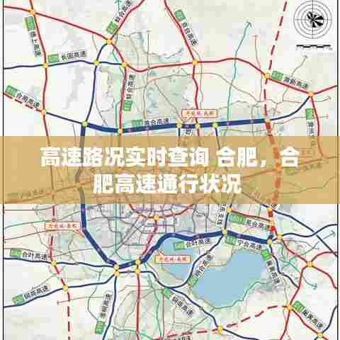 高速路况实时查询 合肥，合肥高速通行状况 