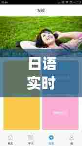 日语实时翻译 视频网站，日语视频翻译app 