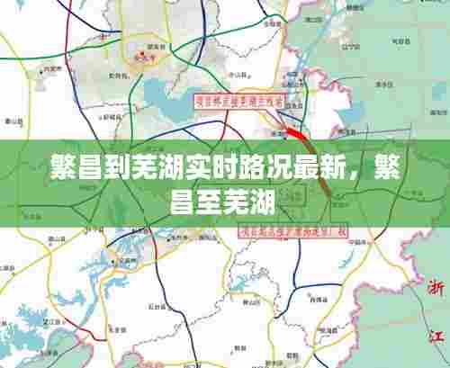 繁昌到芜湖实时路况最新，繁昌至芜湖 