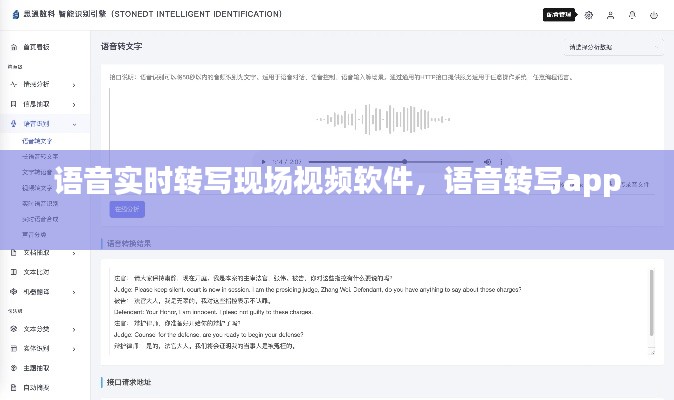 语音实时转写现场视频软件，语音转写app 