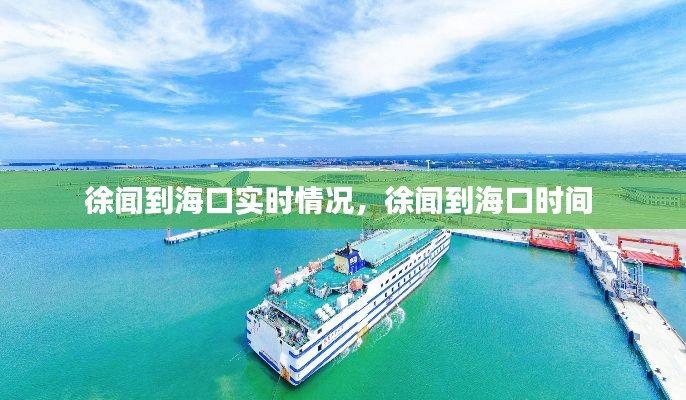 徐闻到海口实时情况，徐闻到海口时间 