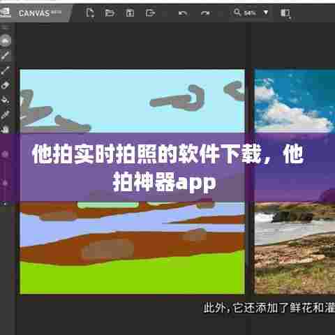 他拍实时拍照的软件下载，他拍神器app 