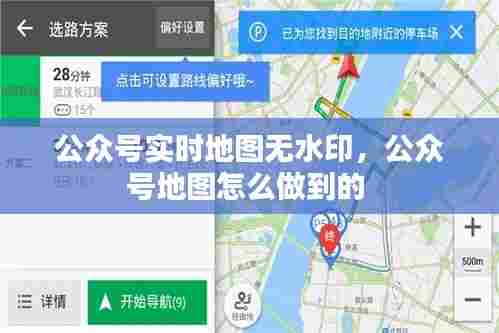 公众号实时地图无水印，公众号地图怎么做到的 