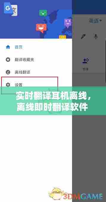实时翻译耳机离线，离线即时翻译软件 