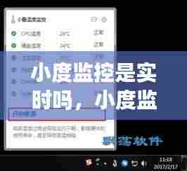 小度监控是实时吗，小度监控功能在小度显示吗 