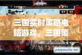 三国实时策略电脑游戏，三国策略电脑游戏推荐 