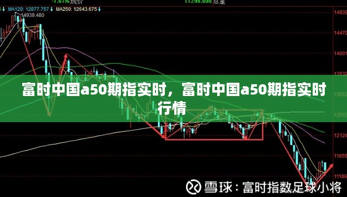富时中国a50期指实时，富时中国a50期指实时行情 