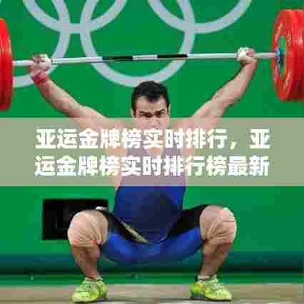 亚运金牌榜实时排行，亚运金牌榜实时排行榜最新 