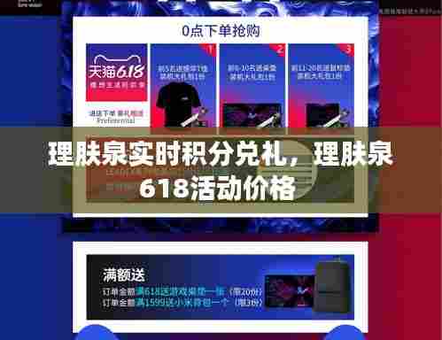 理肤泉实时积分兑礼，理肤泉618活动价格 
