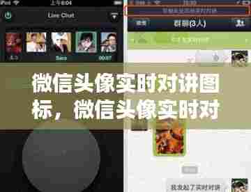 微信头像实时对讲图标，微信头像实时对讲图标怎么设置 