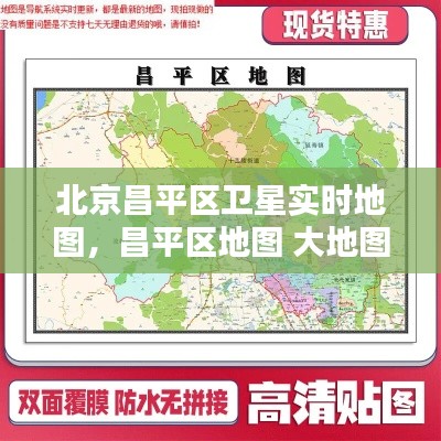 北京昌平区卫星实时地图，昌平区地图 大地图 