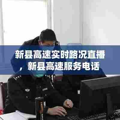 新县高速实时路况直播，新县高速服务电话 