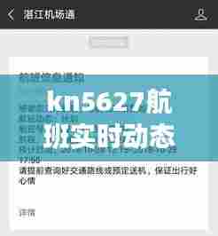 kn5627航班实时动态，kn5652航班 