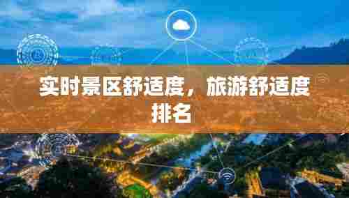 实时景区舒适度，旅游舒适度排名 