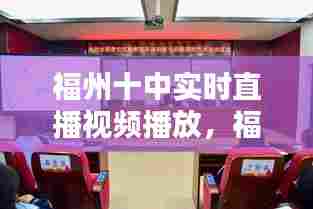 福州十中实时直播视频播放，福州十中学校 