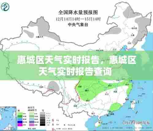 惠城区天气实时报告，惠城区天气实时报告查询 
