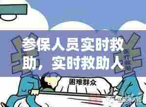 参保人员实时救助，实时救助人员是什么 