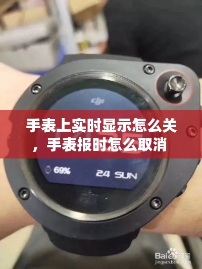 手表上实时显示怎么关，手表报时怎么取消 