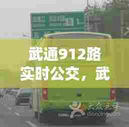 武通912路实时公交，武通917路票价 