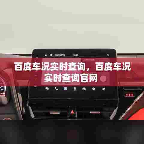 百度车况实时查询，百度车况实时查询官网 