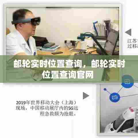 邮轮实时位置查询，邮轮实时位置查询官网 