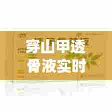 穿山甲透骨液实时报价，穿山甲透骨液说明书 