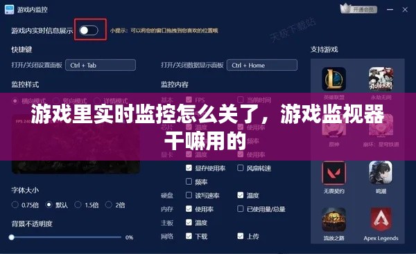 游戏里实时监控怎么关了，游戏监视器干嘛用的 