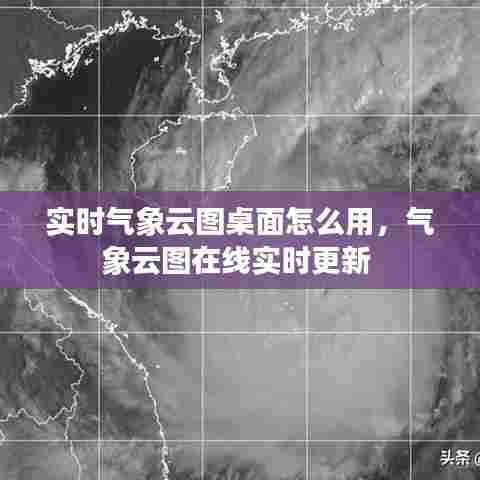实时气象云图桌面怎么用，气象云图在线实时更新 