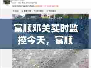 富顺邓关实时监控今天，富顺县邓关镇图片 