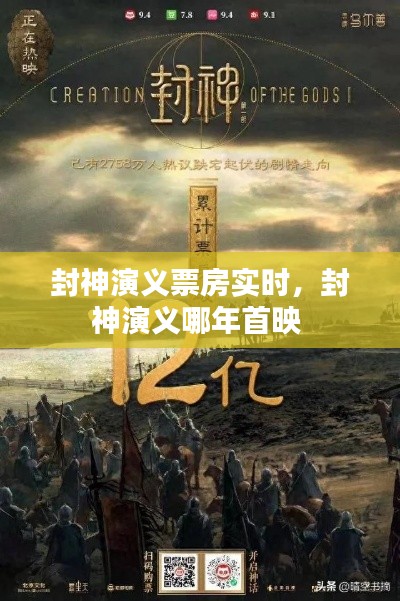 封神演义票房实时，封神演义哪年首映 