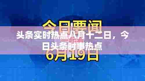 头条实时热点八月十二日，今日头条时事热点 