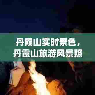 丹霞山实时景色，丹霞山旅游风景照 