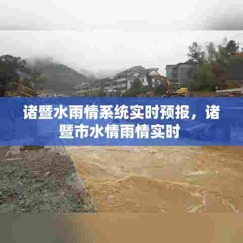 诸暨水雨情系统实时预报，诸暨市水情雨情实时 