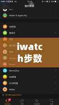 iwatch步数显示同步实时，iwatch步数同步手机 