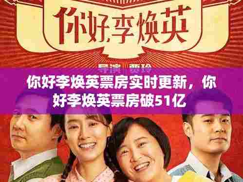 你好李焕英票房实时更新，你好李焕英票房破51亿 