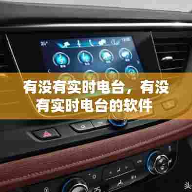 有没有实时电台，有没有实时电台的软件 