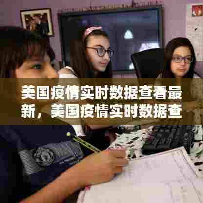 美国疫情实时数据查看最新，美国疫情实时数据查看最新消息 