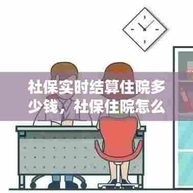 社保实时结算住院多少钱，社保住院怎么结算 