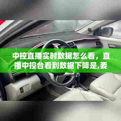 中控直播实时数据怎么看，直播中控台看到数据下降是,要做些什么 