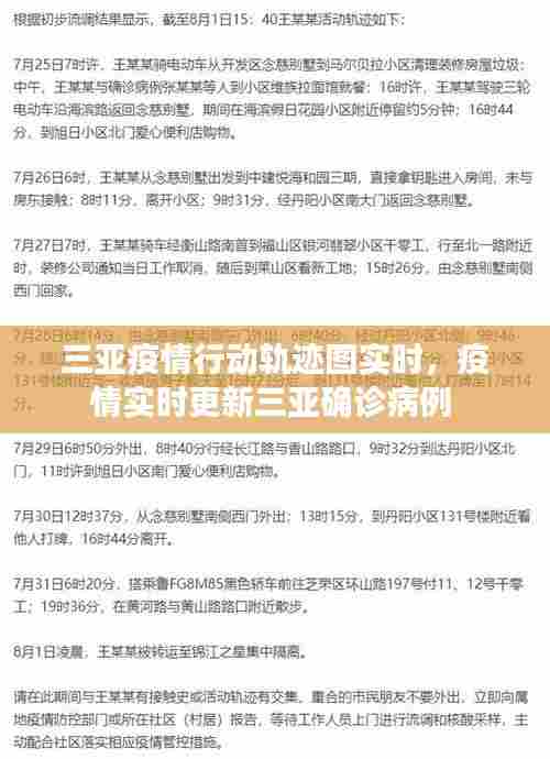 三亚疫情行动轨迹图实时，疫情实时更新三亚确诊病例 