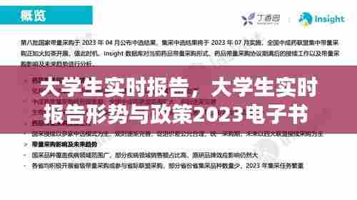 大学生实时报告，大学生实时报告形势与政策2023电子书 